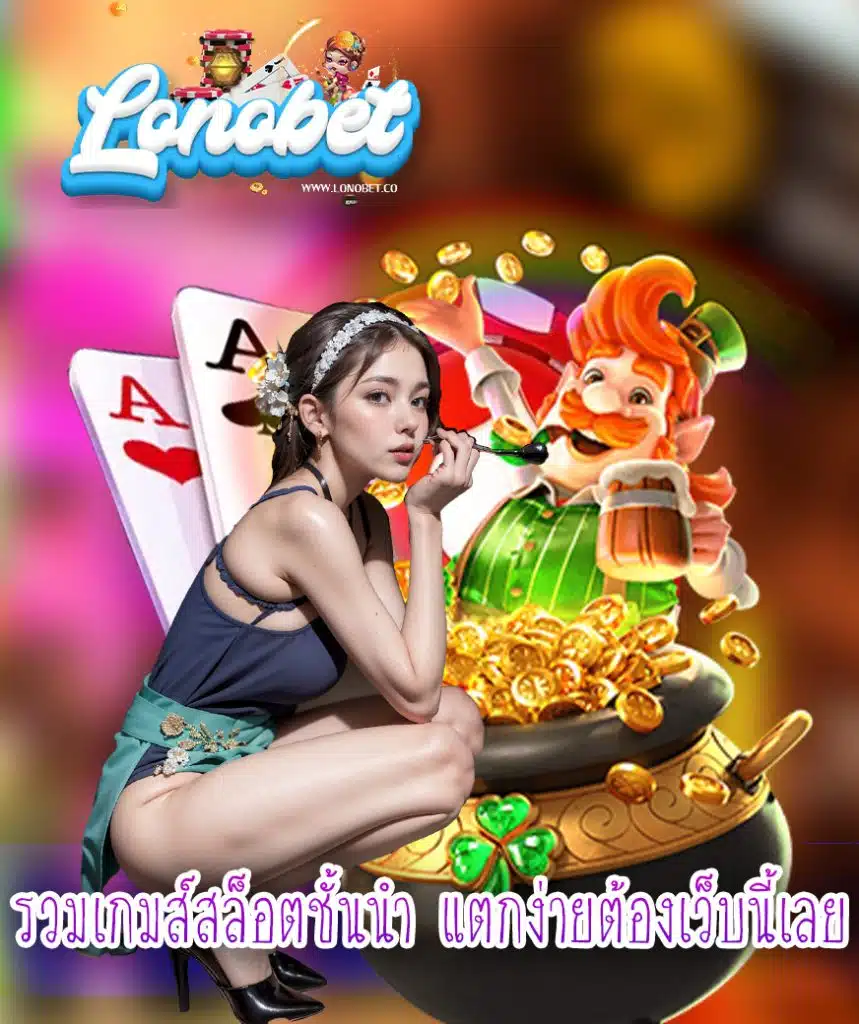 lonobet ทางเข้า