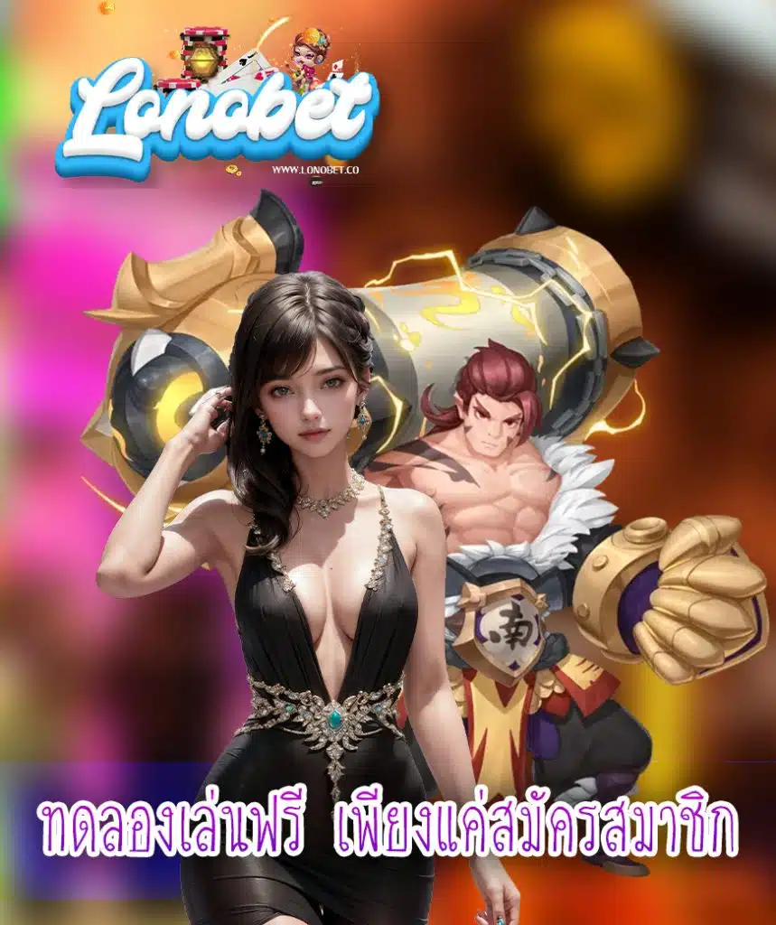 lonobet สมัครมาชิก